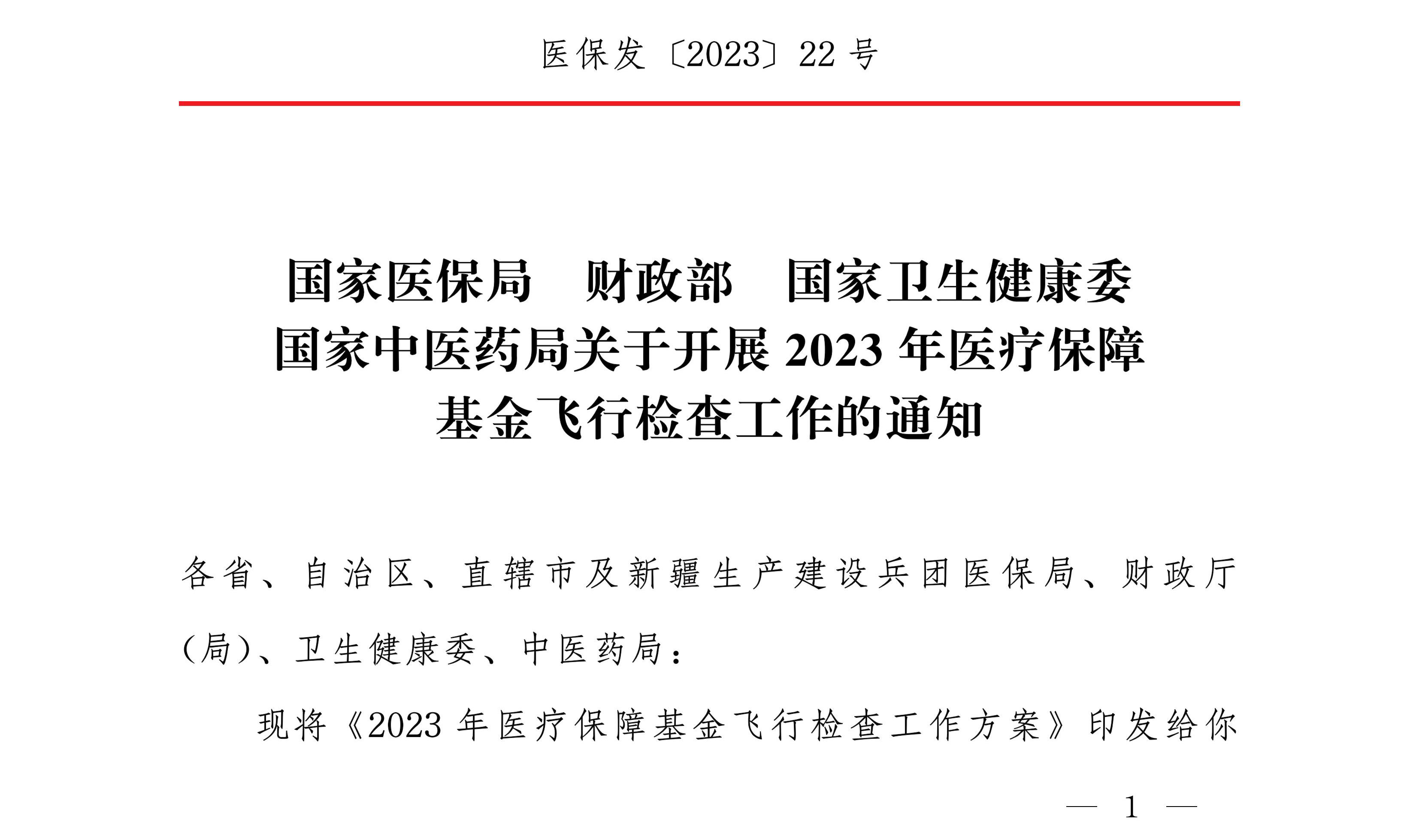 國(guó)家中醫(yī)藥局關(guān)于開(kāi)展2023年醫(yī)療保障基金飛行檢查工作的通知