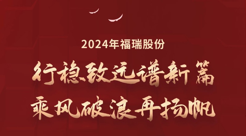 行穩(wěn)致遠譜新篇，乘風破浪再揚帆