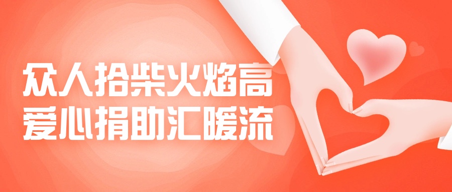 眾人拾柴火焰高，愛心捐助匯暖流！