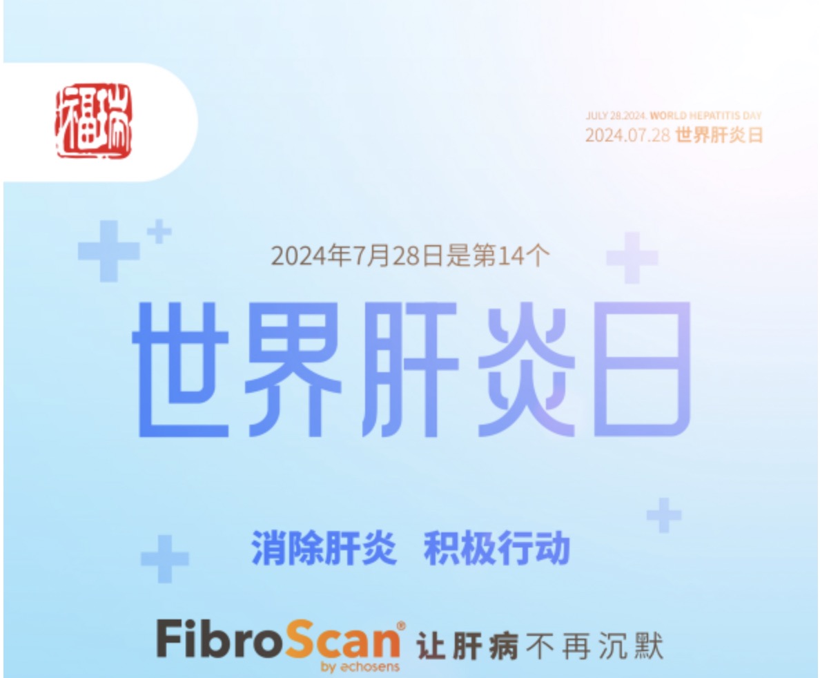 7.28 世界肝炎日｜福瑞股份愛肝義診 守護(hù)肝臟健康！