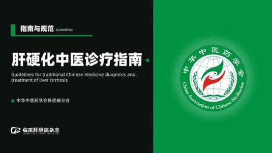《慢性乙型肝炎中西醫(yī)結合診療專家共識》
《肝硬化中醫(yī)診療指南》
《肝硬化肝性腦病診療指南（2024年版）》