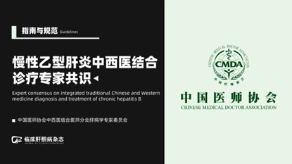《肝硬化診治指南》
《肝纖維化診斷及治療共識》
《慢性乙型肝炎防治指南》
《肝纖維化中西醫(yī)結合診療指南》（2019年版）