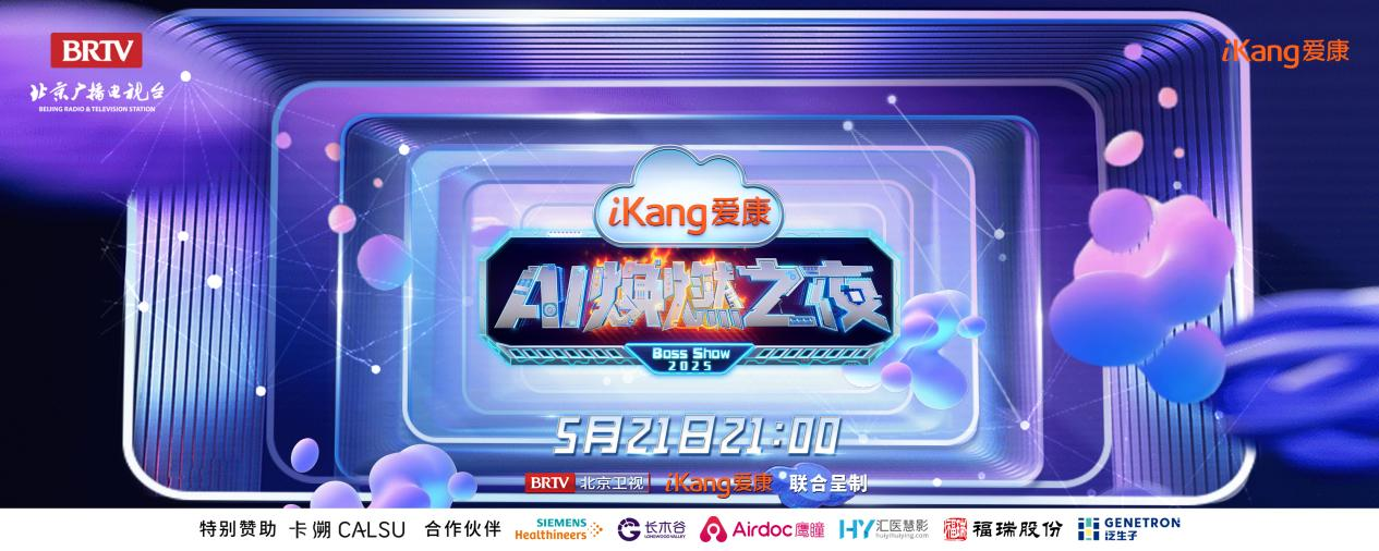 福瑞股份FibroScan和內(nèi)娛頂流官宣了！5月21日亮相北京衛(wèi)視，開啟健康科技跨界盛宴