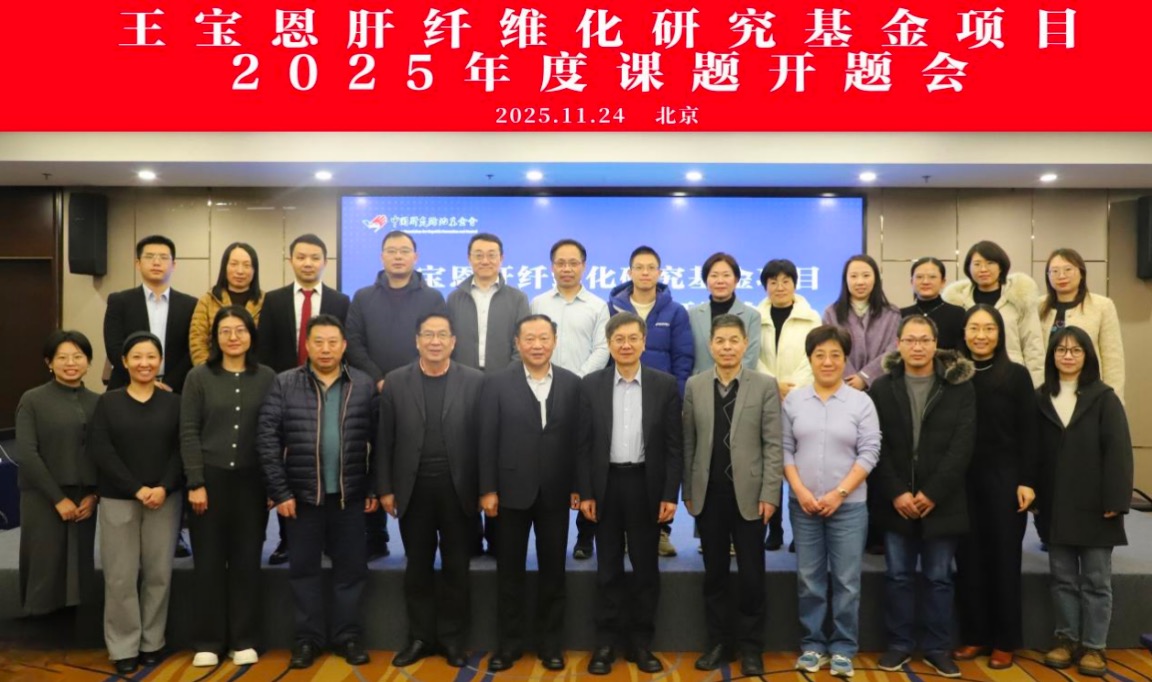 王寶恩肝纖維化研究基金項(xiàng)目2025年課題開(kāi)題會(huì)在京召開(kāi)